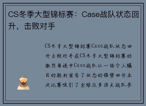 CS冬季大型锦标赛：Case战队状态回升，击败对手