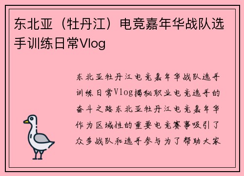 东北亚（牡丹江）电竞嘉年华战队选手训练日常Vlog