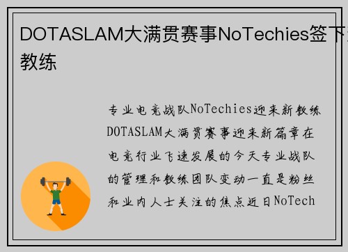 DOTASLAM大满贯赛事NoTechies签下新教练