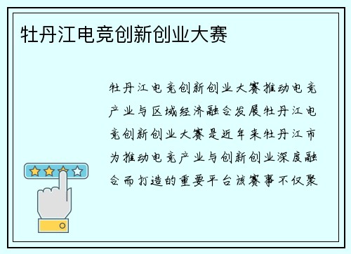 牡丹江电竞创新创业大赛