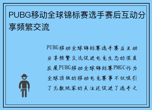 PUBG移动全球锦标赛选手赛后互动分享频繁交流