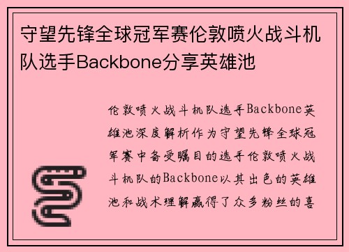 守望先锋全球冠军赛伦敦喷火战斗机队选手Backbone分享英雄池