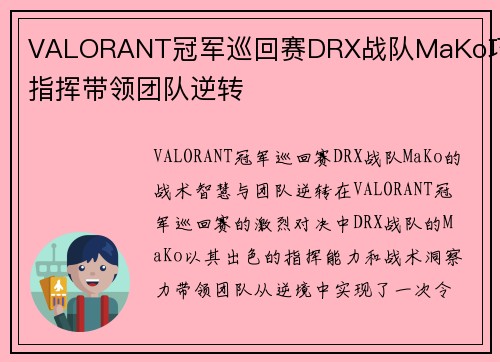VALORANT冠军巡回赛DRX战队MaKo巧妙指挥带领团队逆转