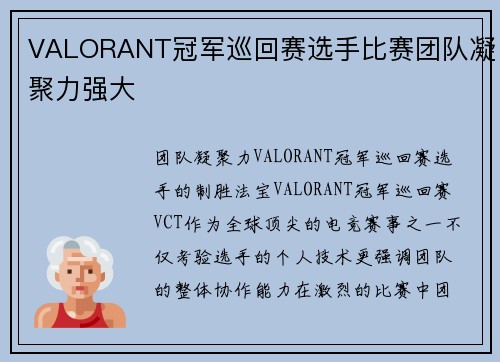VALORANT冠军巡回赛选手比赛团队凝聚力强大
