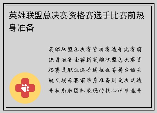英雄联盟总决赛资格赛选手比赛前热身准备