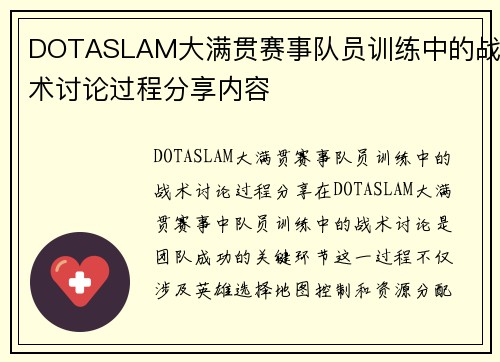 DOTASLAM大满贯赛事队员训练中的战术讨论过程分享内容