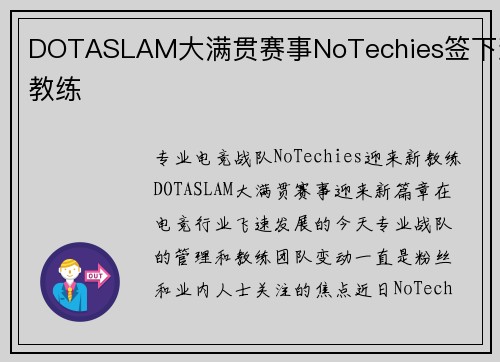 DOTASLAM大满贯赛事NoTechies签下新教练