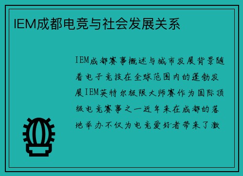 IEM成都电竞与社会发展关系