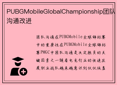 PUBGMobileGlobalChampionship团队沟通改进