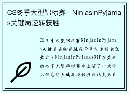 CS冬季大型锦标赛：NinjasinPyjamas关键局逆转获胜