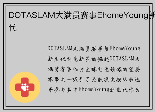 DOTASLAM大满贯赛事EhomeYoung新生代