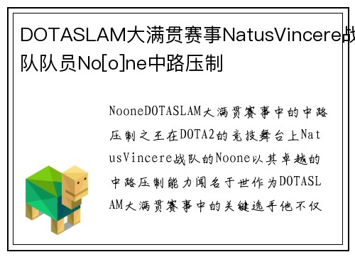 DOTASLAM大满贯赛事NatusVincere战队队员No[o]ne中路压制
