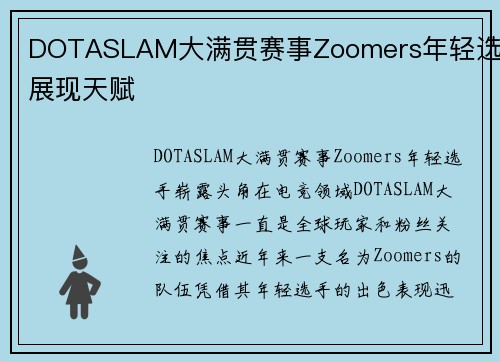 DOTASLAM大满贯赛事Zoomers年轻选手展现天赋