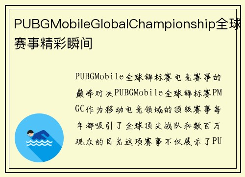 PUBGMobileGlobalChampionship全球赛事精彩瞬间