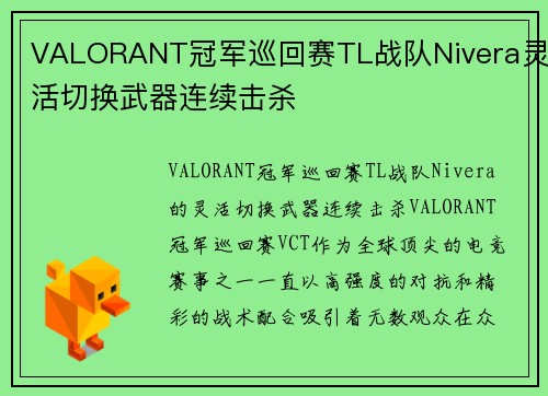 VALORANT冠军巡回赛TL战队Nivera灵活切换武器连续击杀