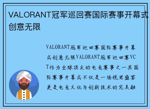 VALORANT冠军巡回赛国际赛事开幕式创意无限