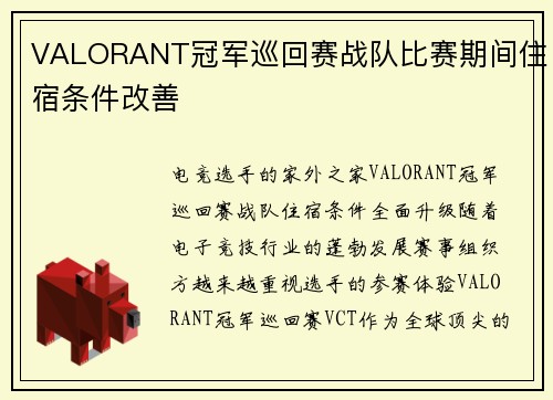 VALORANT冠军巡回赛战队比赛期间住宿条件改善