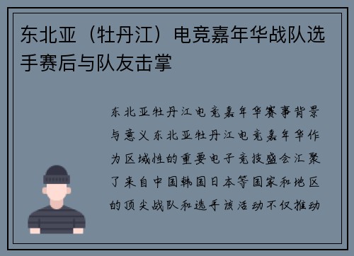 东北亚（牡丹江）电竞嘉年华战队选手赛后与队友击掌