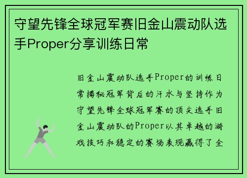 守望先锋全球冠军赛旧金山震动队选手Proper分享训练日常