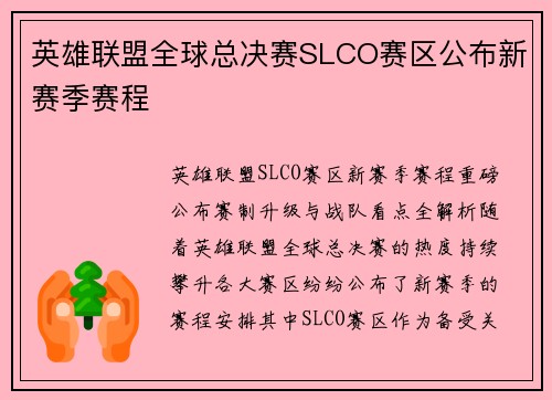 英雄联盟全球总决赛SLCO赛区公布新赛季赛程