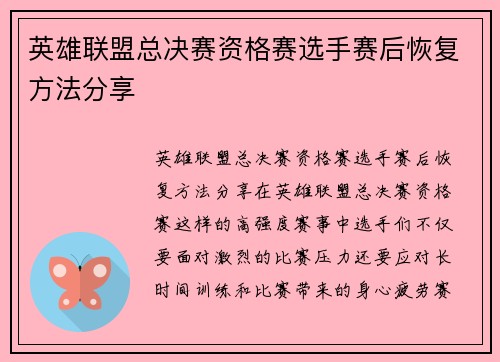 英雄联盟总决赛资格赛选手赛后恢复方法分享