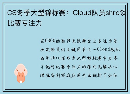 CS冬季大型锦标赛：Cloud队员shro谈比赛专注力