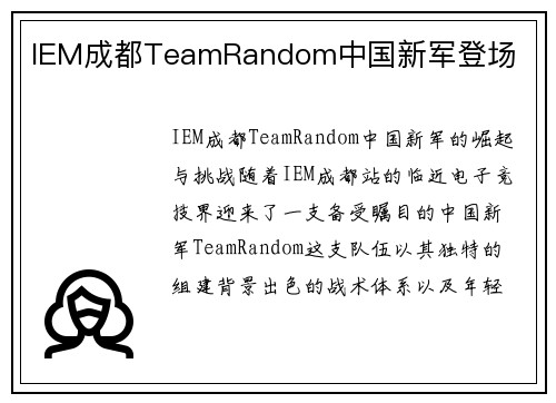 IEM成都TeamRandom中国新军登场