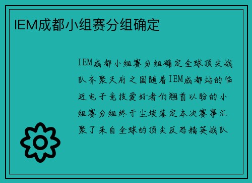 IEM成都小组赛分组确定