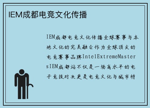 IEM成都电竞文化传播