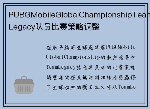 PUBGMobileGlobalChampionshipTeamLegacy队员比赛策略调整