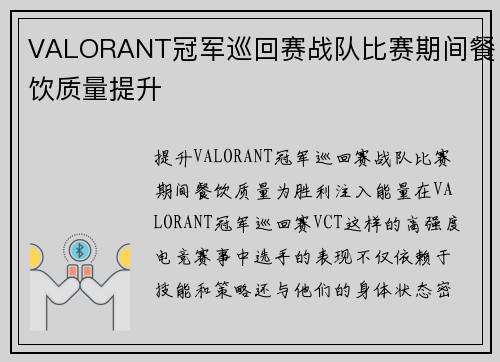 VALORANT冠军巡回赛战队比赛期间餐饮质量提升