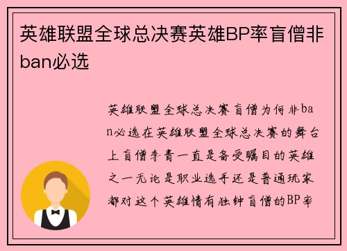 英雄联盟全球总决赛英雄BP率盲僧非ban必选