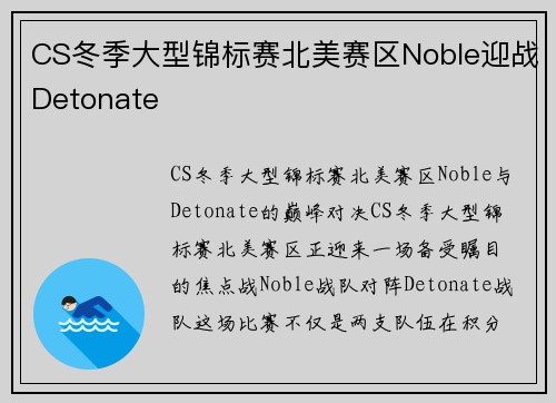 CS冬季大型锦标赛北美赛区Noble迎战Detonate