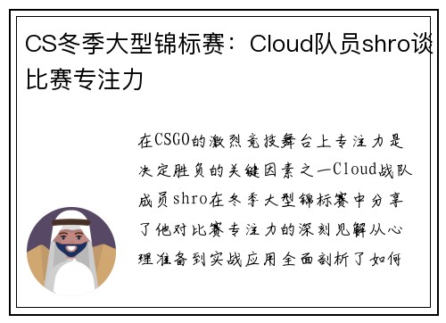 CS冬季大型锦标赛：Cloud队员shro谈比赛专注力