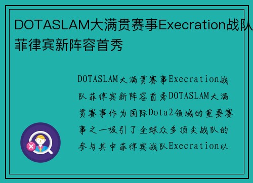 DOTASLAM大满贯赛事Execration战队菲律宾新阵容首秀