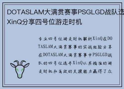 DOTASLAM大满贯赛事PSGLGD战队选手XinQ分享四号位游走时机