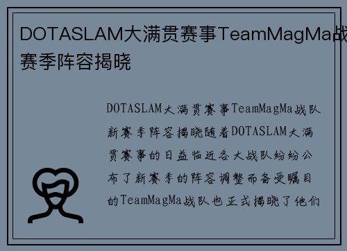 DOTASLAM大满贯赛事TeamMagMa战队新赛季阵容揭晓