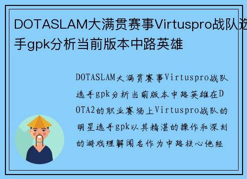 DOTASLAM大满贯赛事Virtuspro战队选手gpk分析当前版本中路英雄