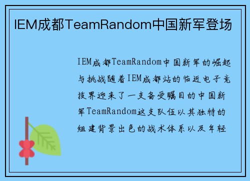 IEM成都TeamRandom中国新军登场