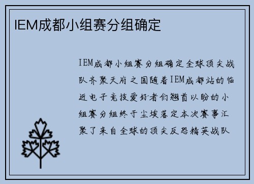 IEM成都小组赛分组确定