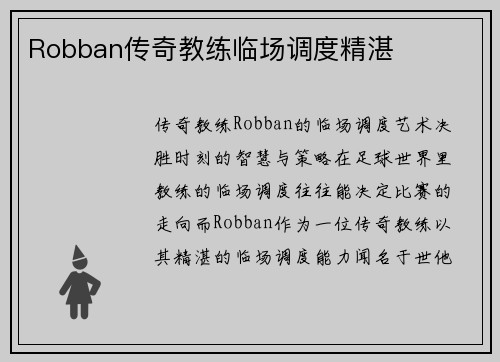 Robban传奇教练临场调度精湛