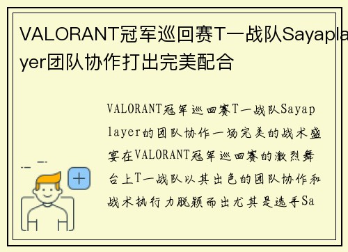 VALORANT冠军巡回赛T一战队Sayaplayer团队协作打出完美配合
