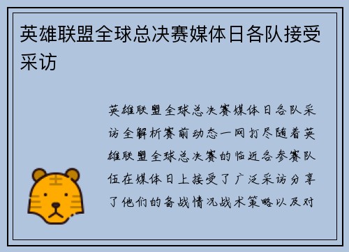 英雄联盟全球总决赛媒体日各队接受采访