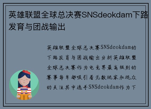 英雄联盟全球总决赛SNSdeokdam下路发育与团战输出