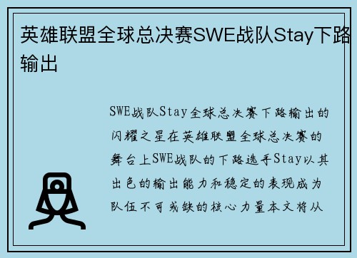 英雄联盟全球总决赛SWE战队Stay下路输出