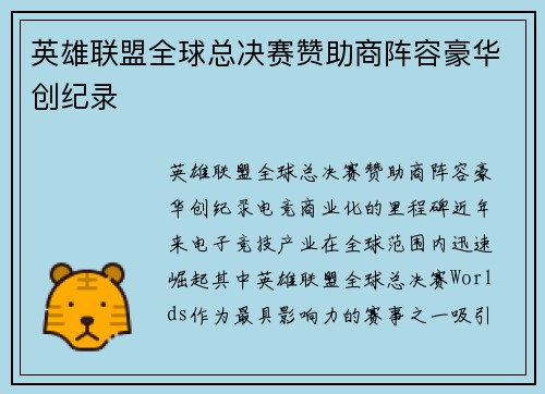 英雄联盟全球总决赛赞助商阵容豪华创纪录