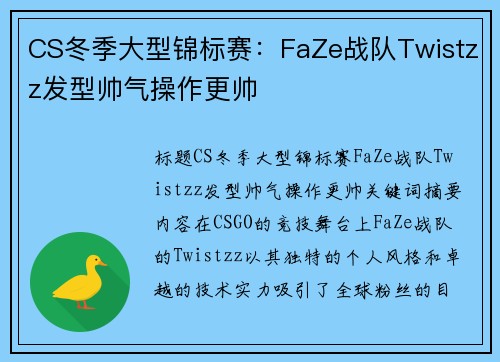CS冬季大型锦标赛：FaZe战队Twistzz发型帅气操作更帅