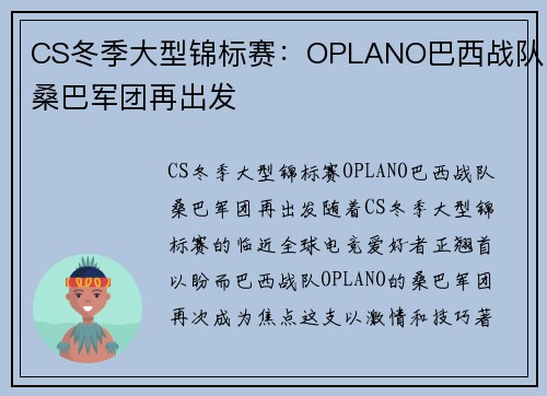 CS冬季大型锦标赛：OPLANO巴西战队桑巴军团再出发